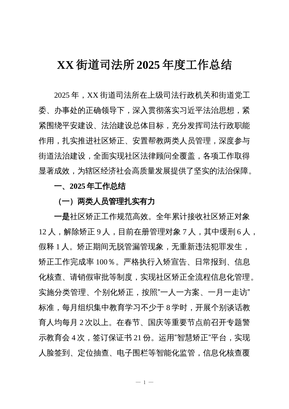 XX街道司法所2025年度工作总结_第1页