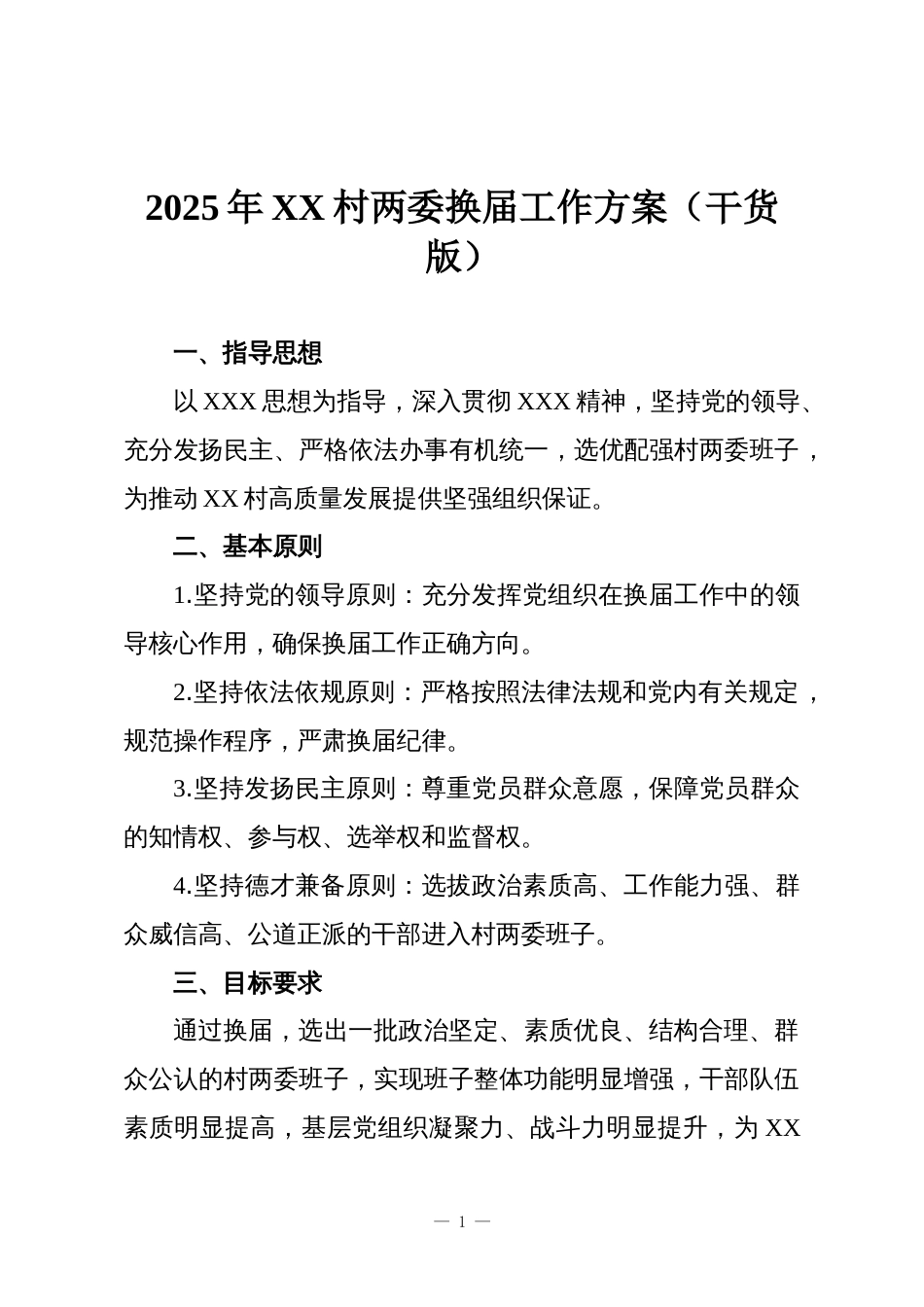 2025年XX村两委换届工作方案(干货版)_第1页