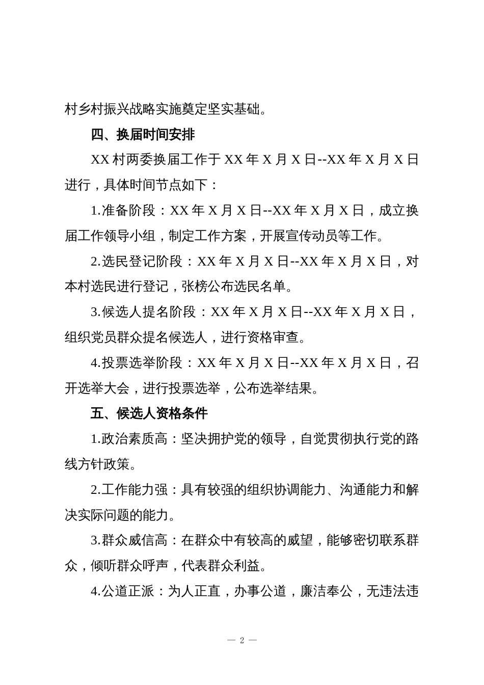 2025年XX村两委换届工作方案(干货版)_第2页