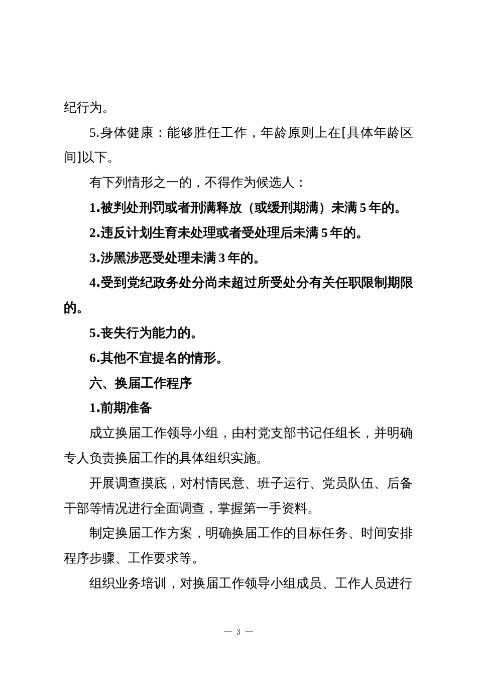 2025年XX村两委换届工作方案(干货版)_第3页