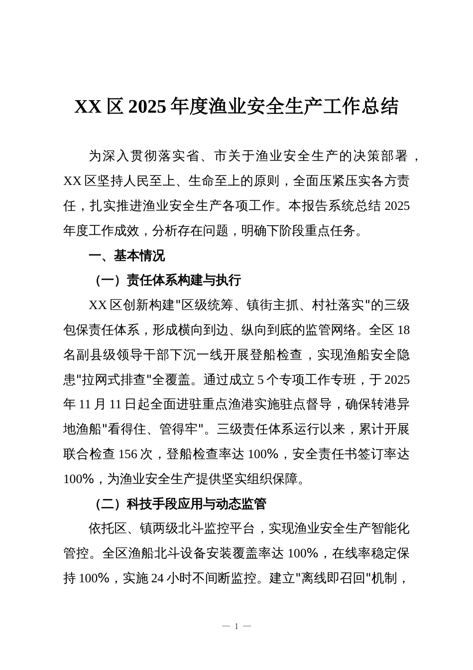 XX区2025年度渔业安全生产工作总结_第1页