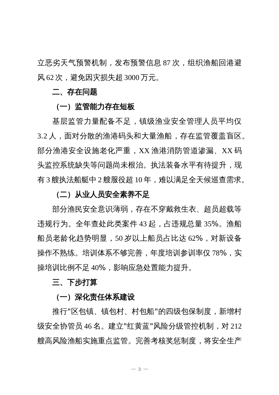 XX区2025年度渔业安全生产工作总结_第3页