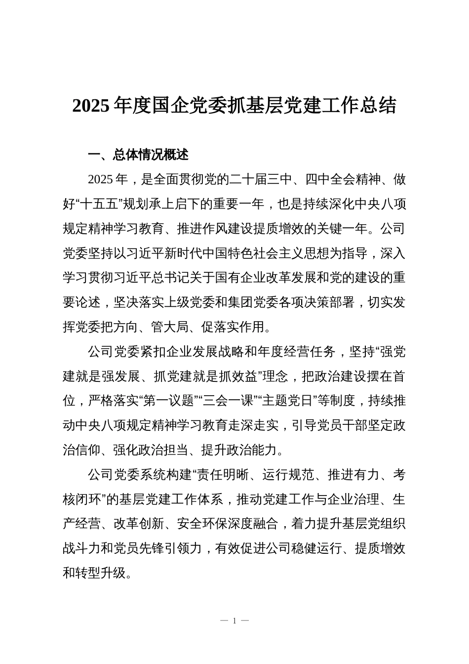 2025年度国企党委抓基层党建工作总结_第1页