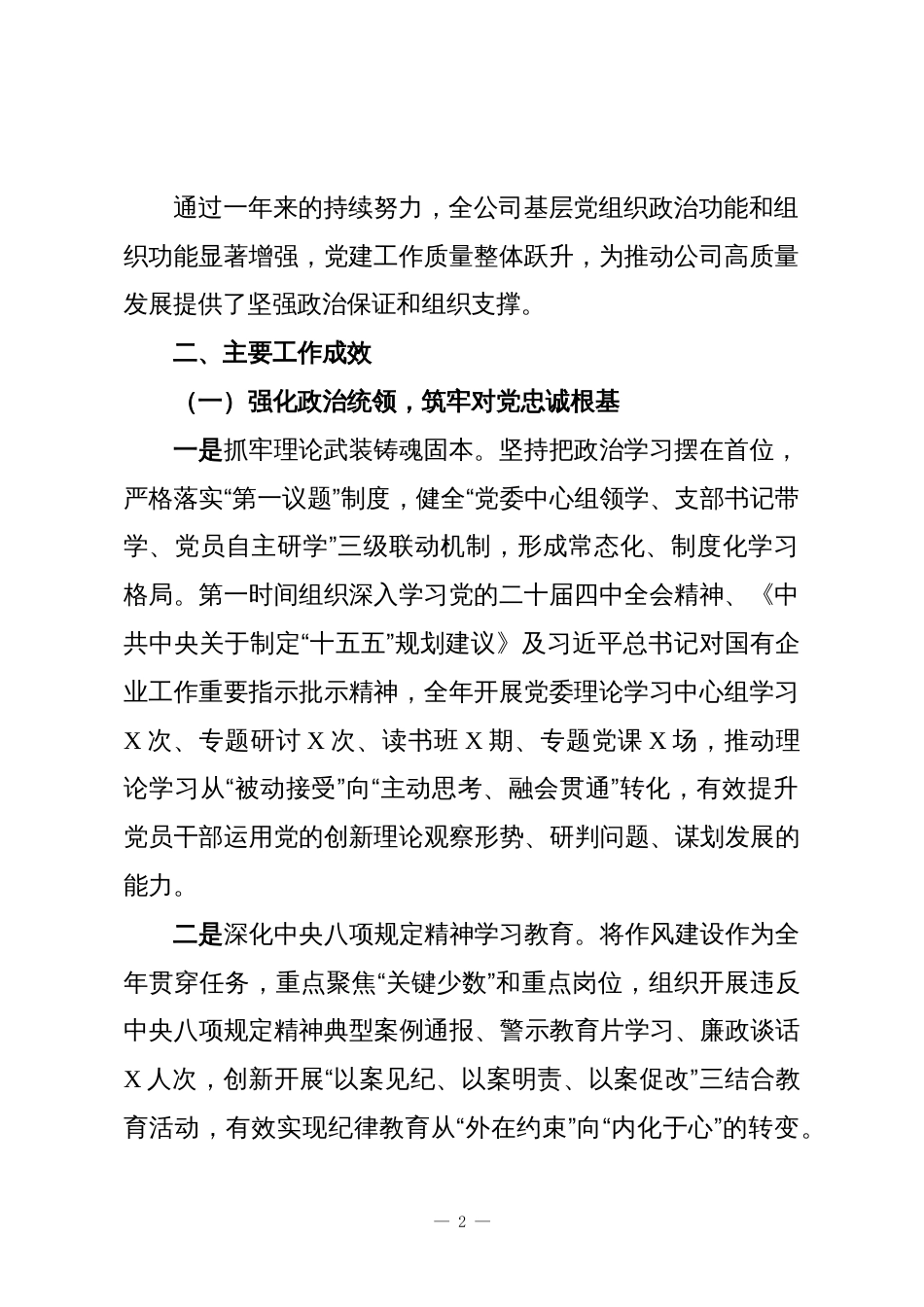 2025年度国企党委抓基层党建工作总结_第2页