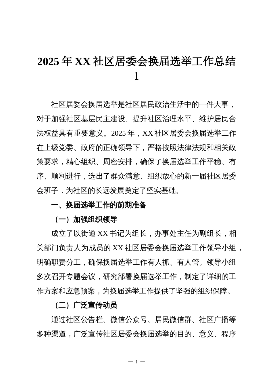 2025年XX社区居委会换届选举工作总结1_第1页