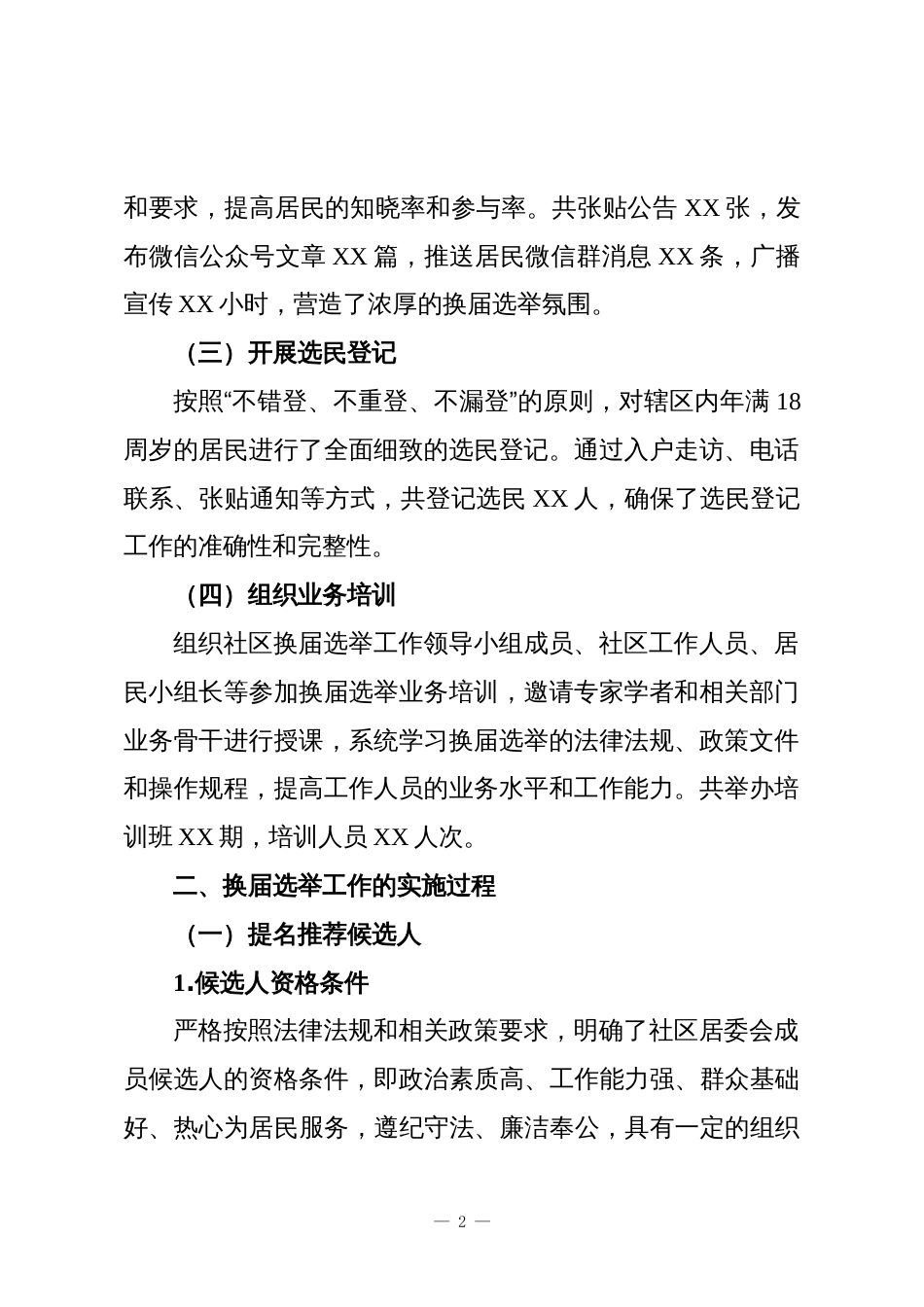 2025年XX社区居委会换届选举工作总结1_第2页