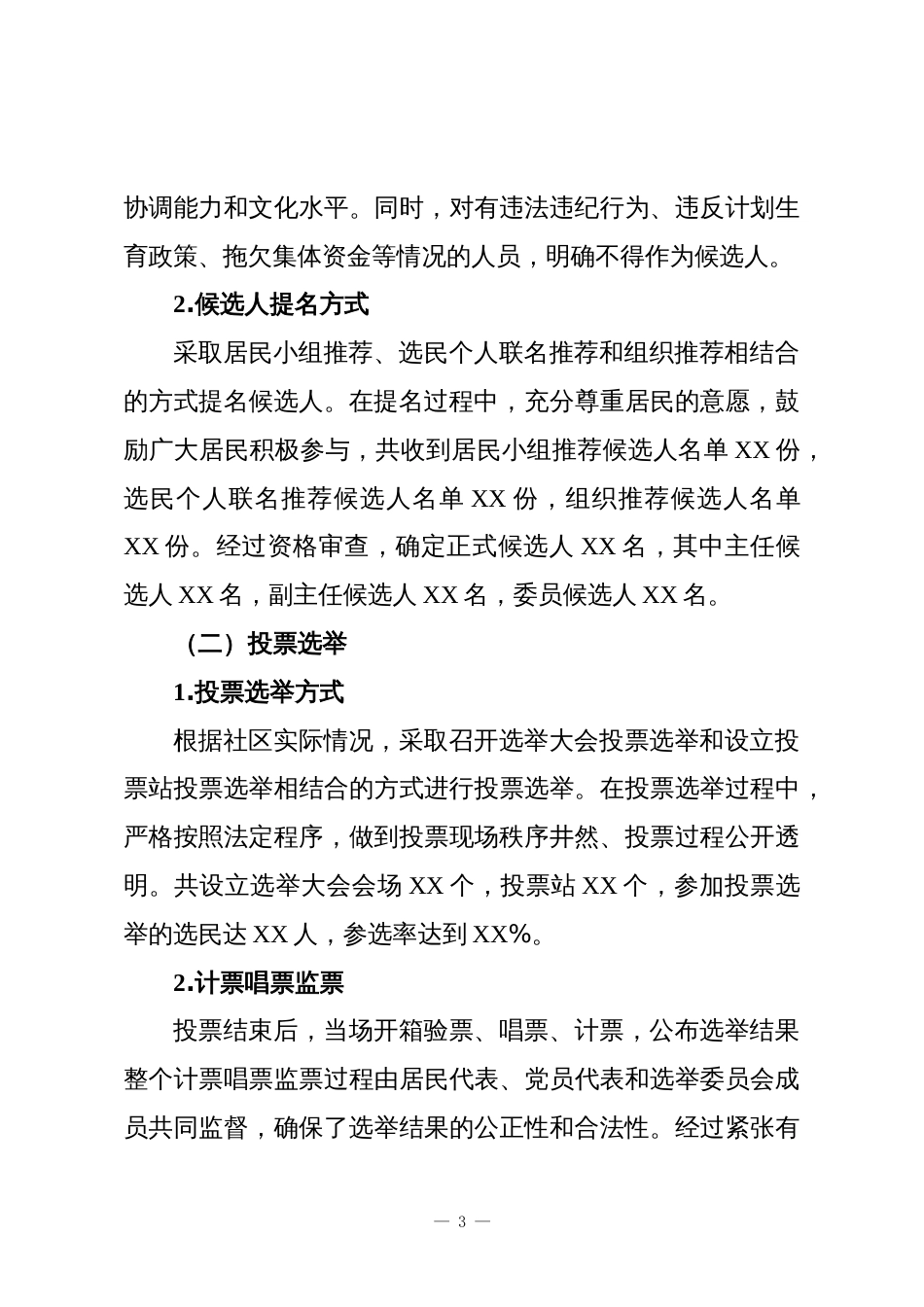 2025年XX社区居委会换届选举工作总结1_第3页