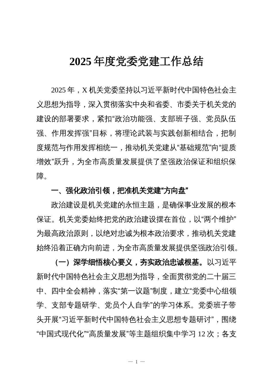 2025年度党委党建工作总结_第1页