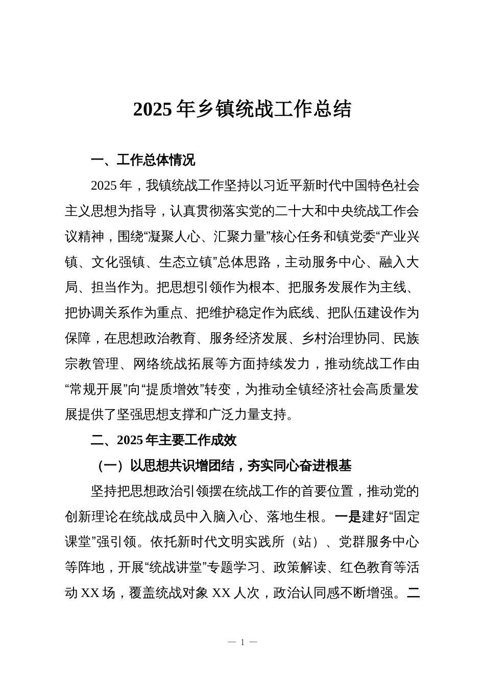 2025年乡镇统战工作总结_第1页