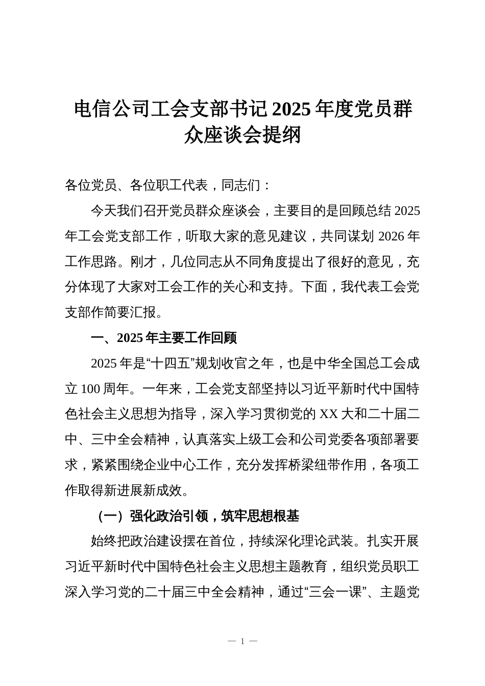电信公司工会支部书记2025年度党员群众座谈会提纲_第1页