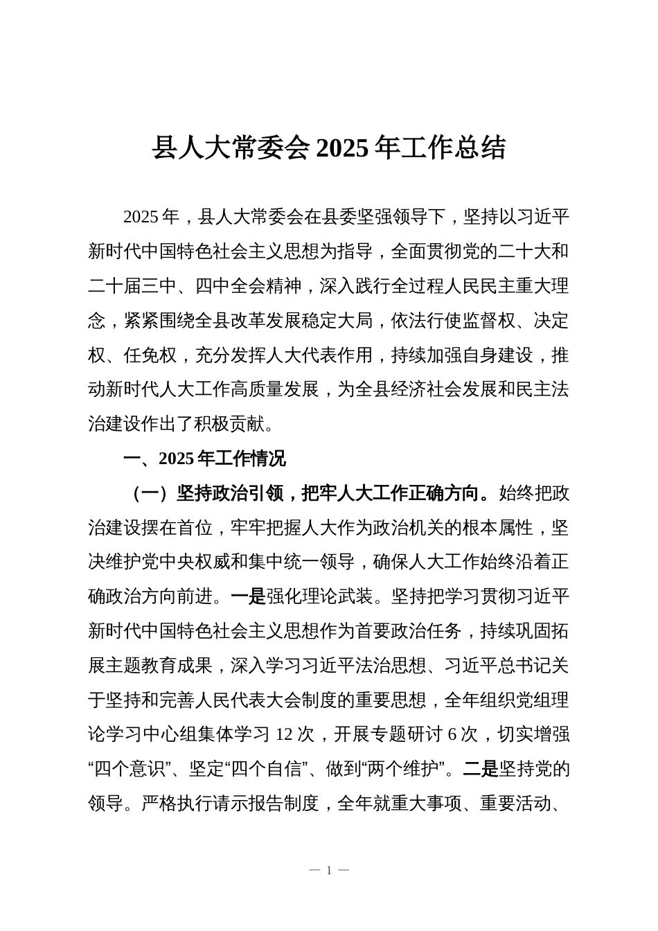 县人大常委会2025年工作总结_第1页