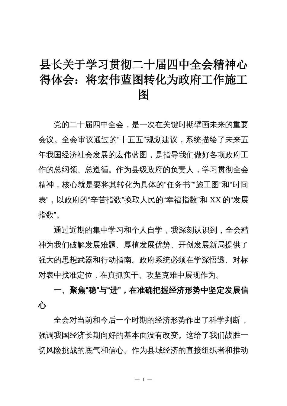县长关于学习贯彻二十届四中全会精神心得体会:将宏伟蓝图转化为政府工作施工图_第1页