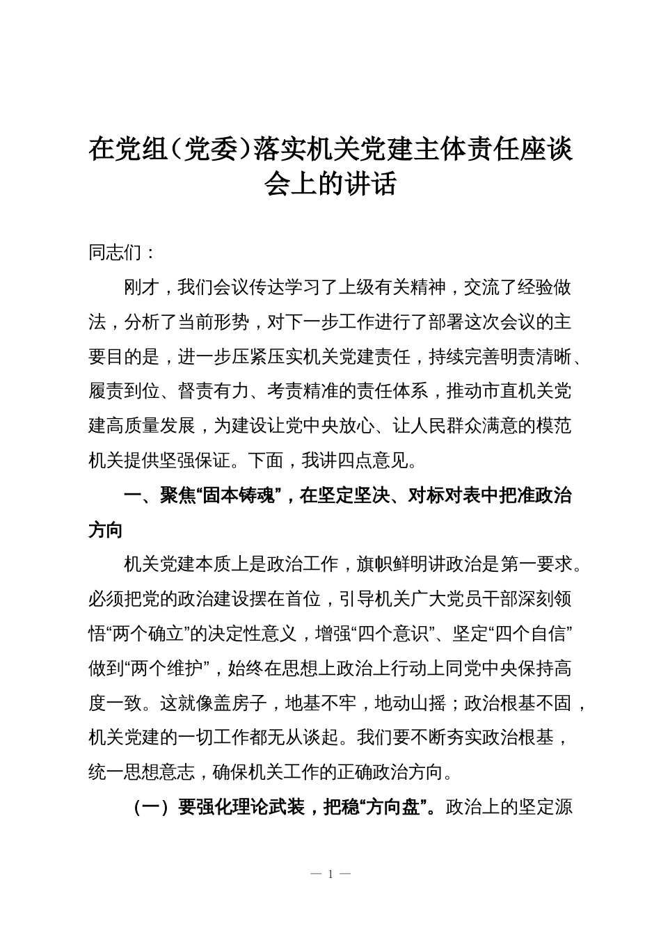 在党组(党委)落实机关党建主体责任座谈会上的讲话_第1页