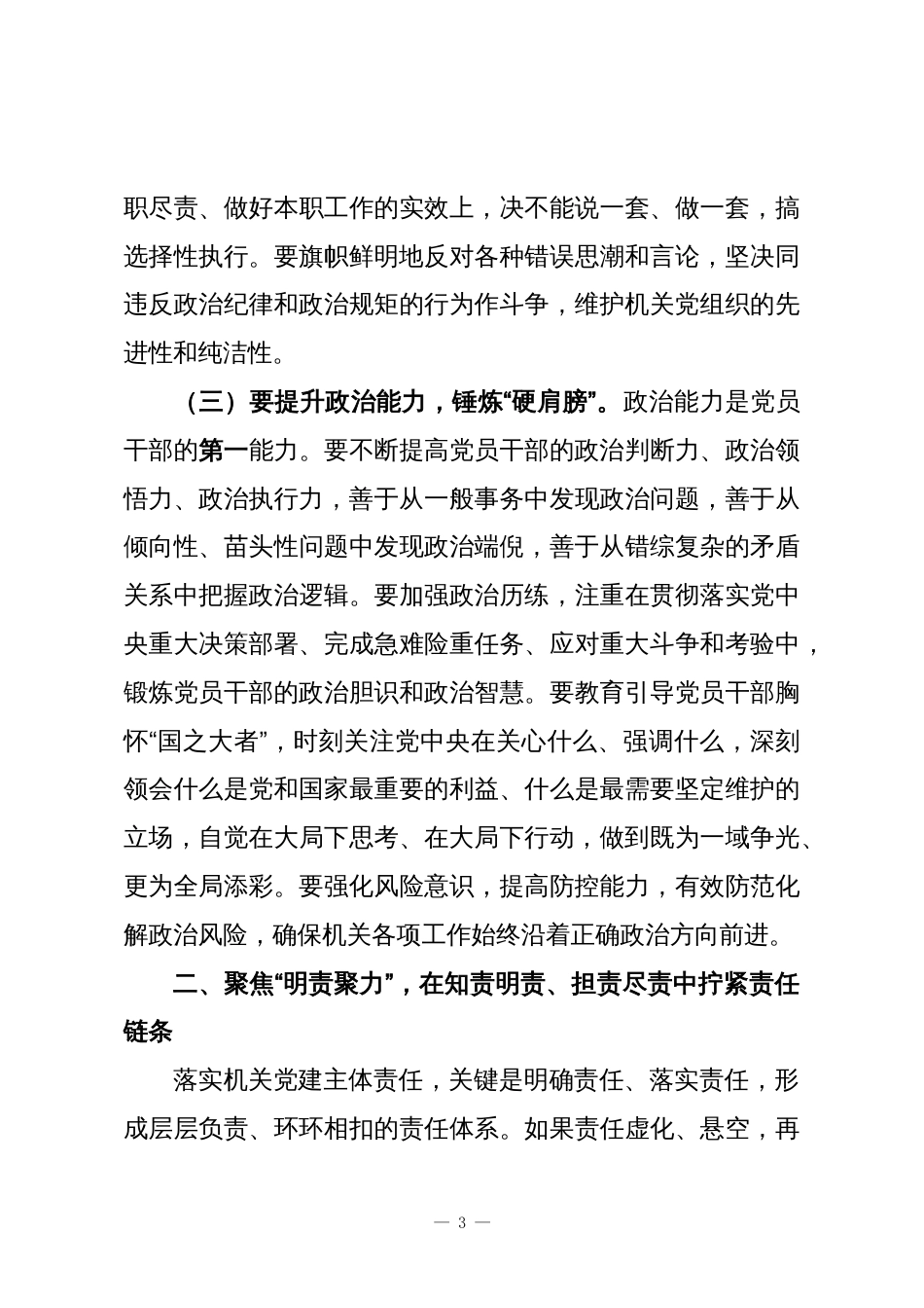 在党组(党委)落实机关党建主体责任座谈会上的讲话_第3页