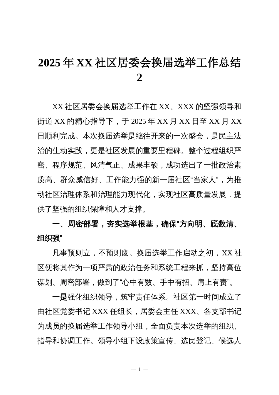 2025年XX社区居委会换届选举工作总结2_第1页