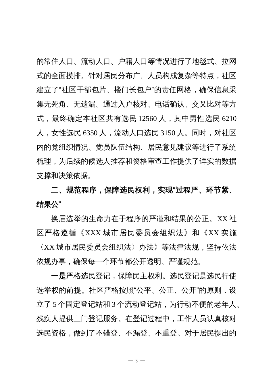 2025年XX社区居委会换届选举工作总结2_第3页