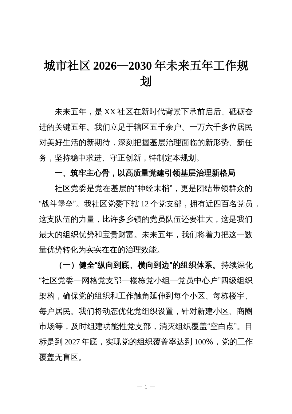 城市社区2026—2030年未来五年工作规划_第1页