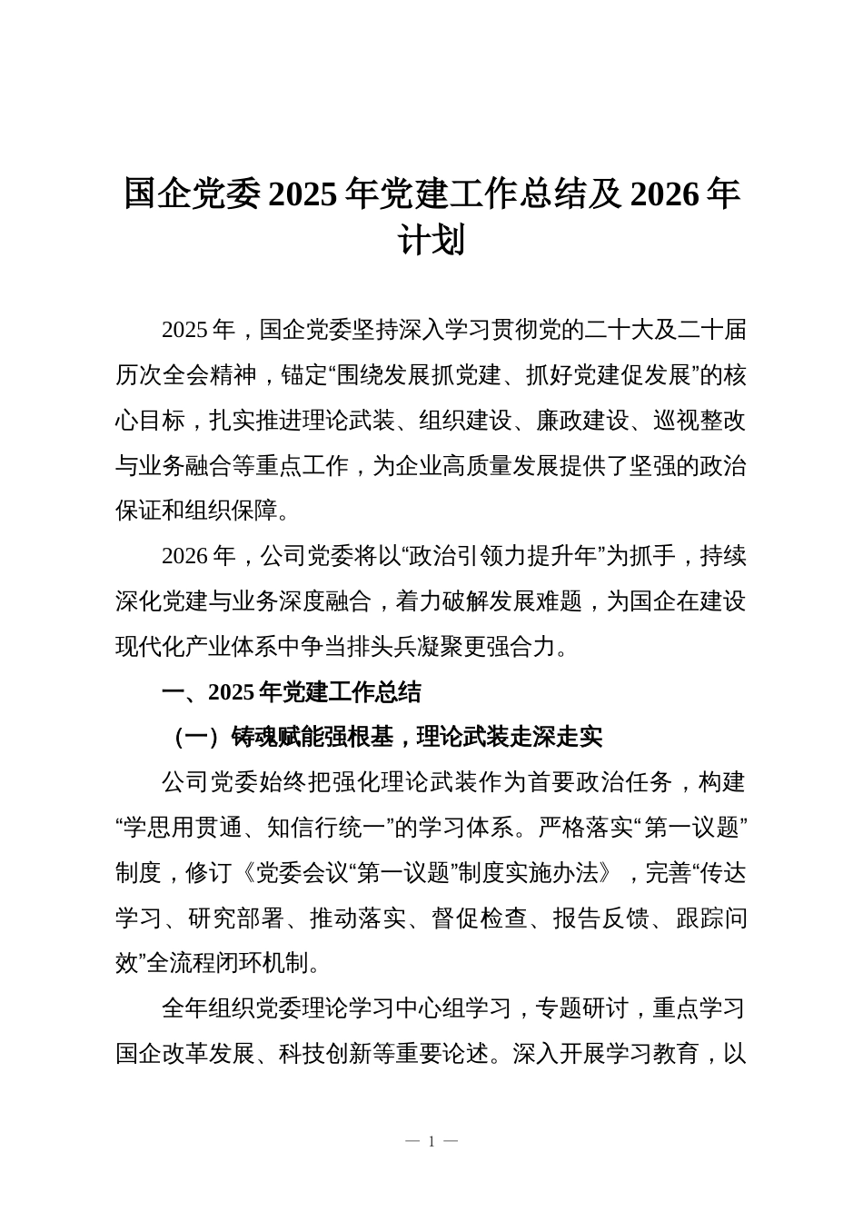 国企党委2025年党建工作总结及2026年计划_第1页
