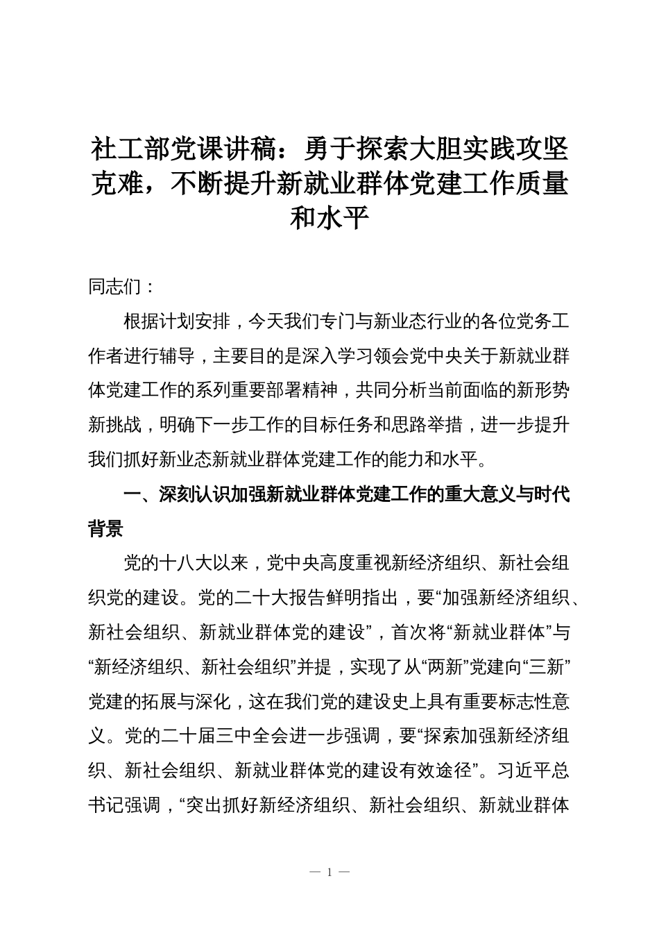 社工部党课讲稿:勇于探索大胆实践攻坚克难,不断提升新就业群体党建工作质量和水平_第1页