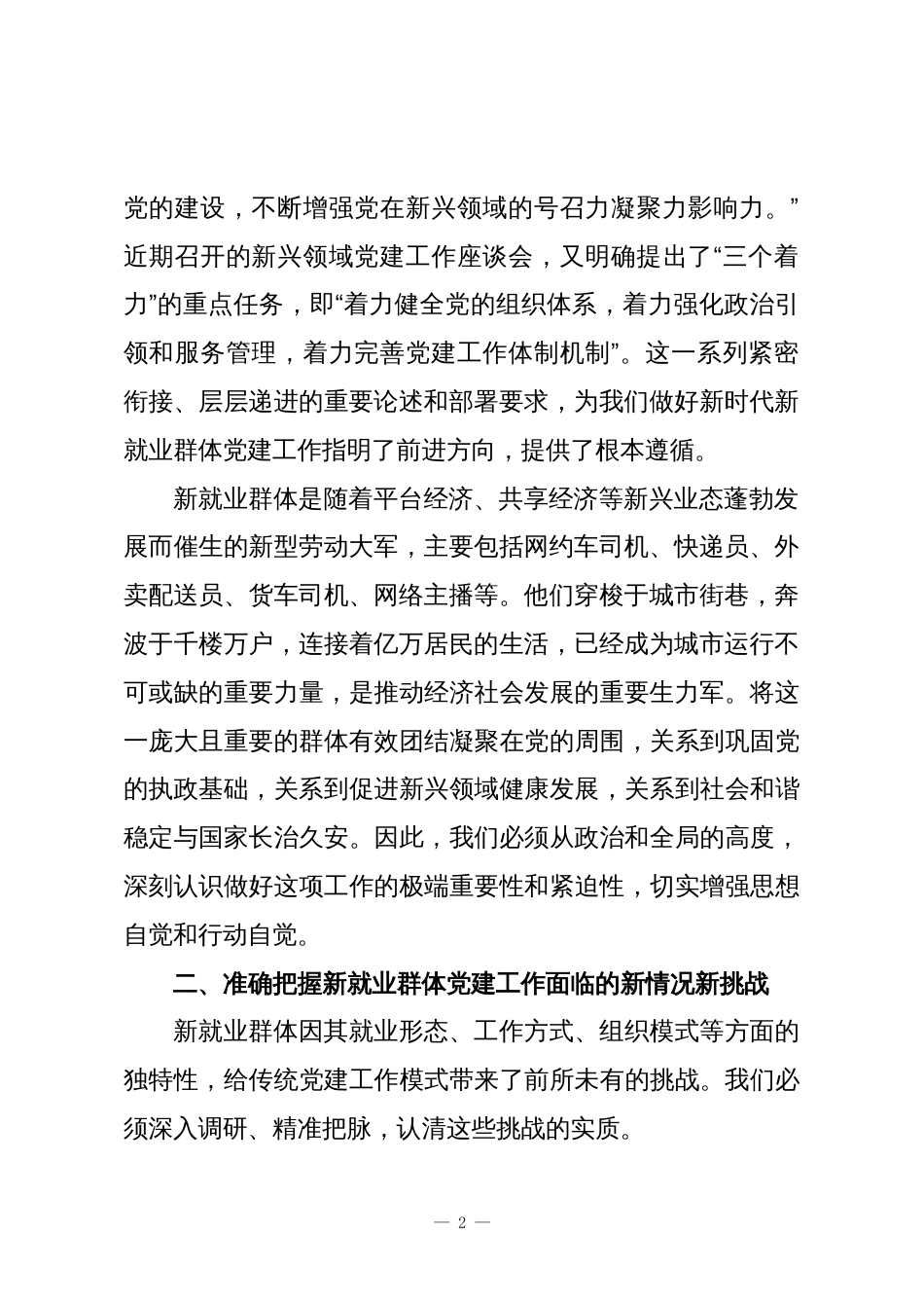 社工部党课讲稿:勇于探索大胆实践攻坚克难,不断提升新就业群体党建工作质量和水平_第2页