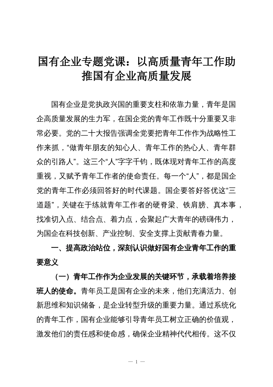 国有企业专题党课：以高质量青年工作助推国有企业高质量发展_第1页