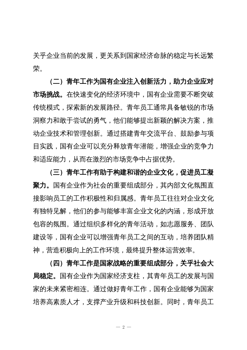 国有企业专题党课：以高质量青年工作助推国有企业高质量发展_第2页