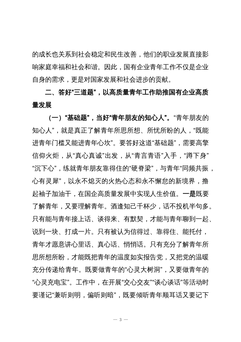 国有企业专题党课：以高质量青年工作助推国有企业高质量发展_第3页