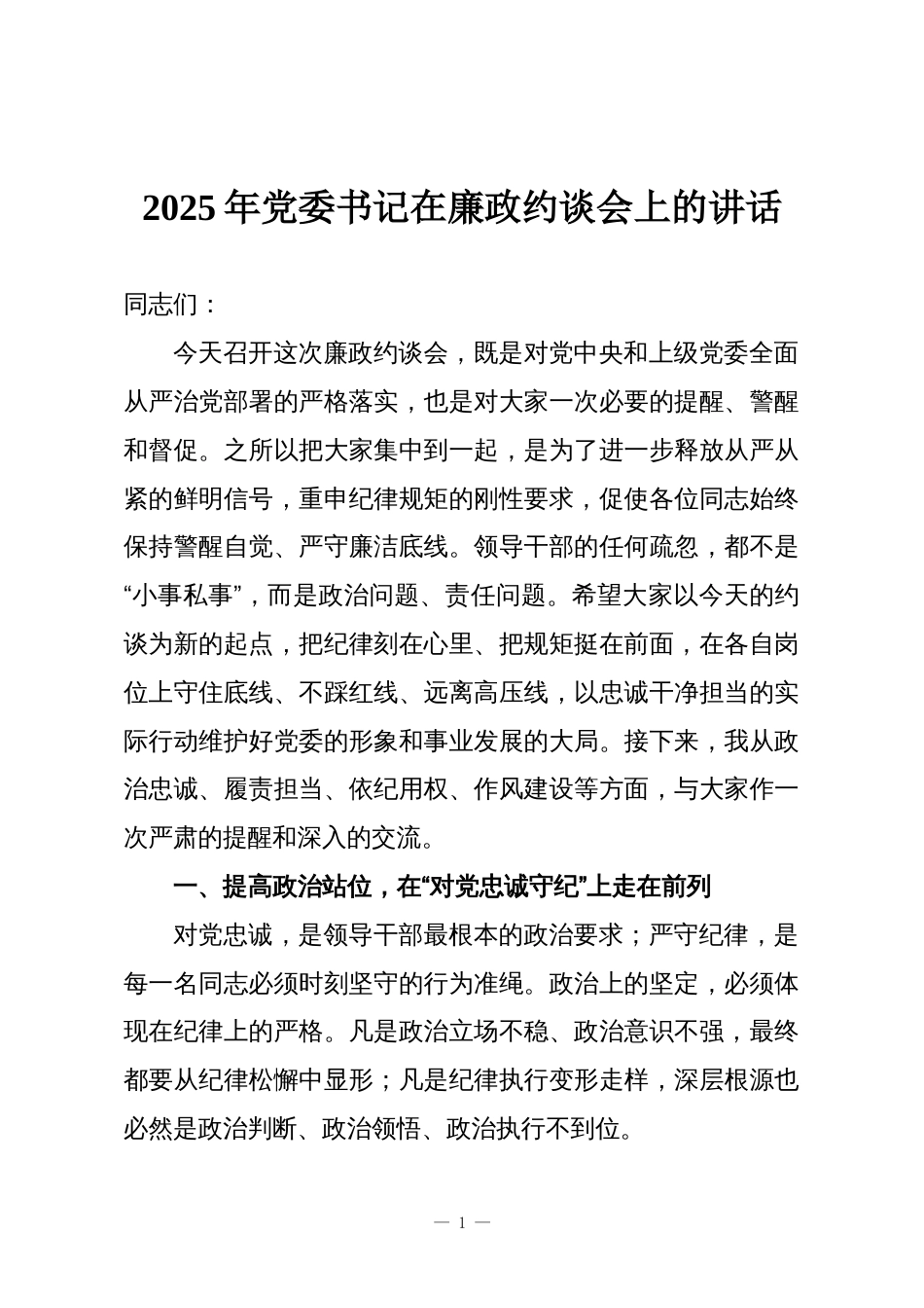 2025年党委书记在廉政约谈会上的讲话_第1页