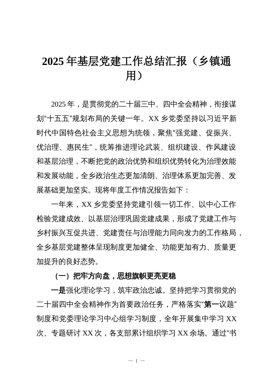 2025年基层党建工作总结汇报（乡镇通用）_第1页