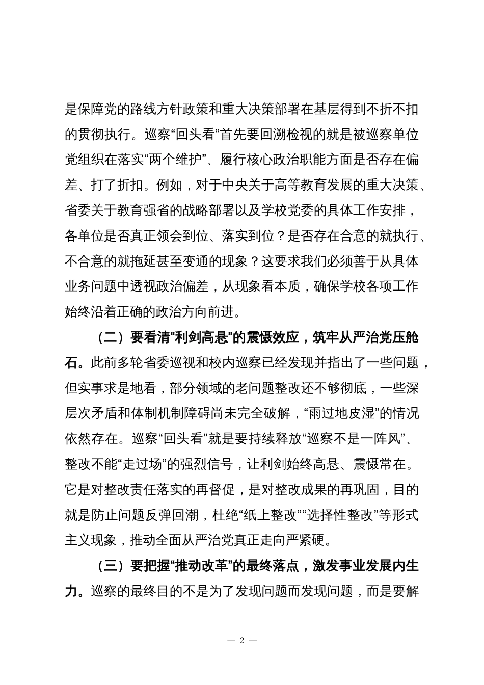 党委副书记、巡察工作领导小组副组长在巡察“回头看”动员部署会上的讲话_第2页