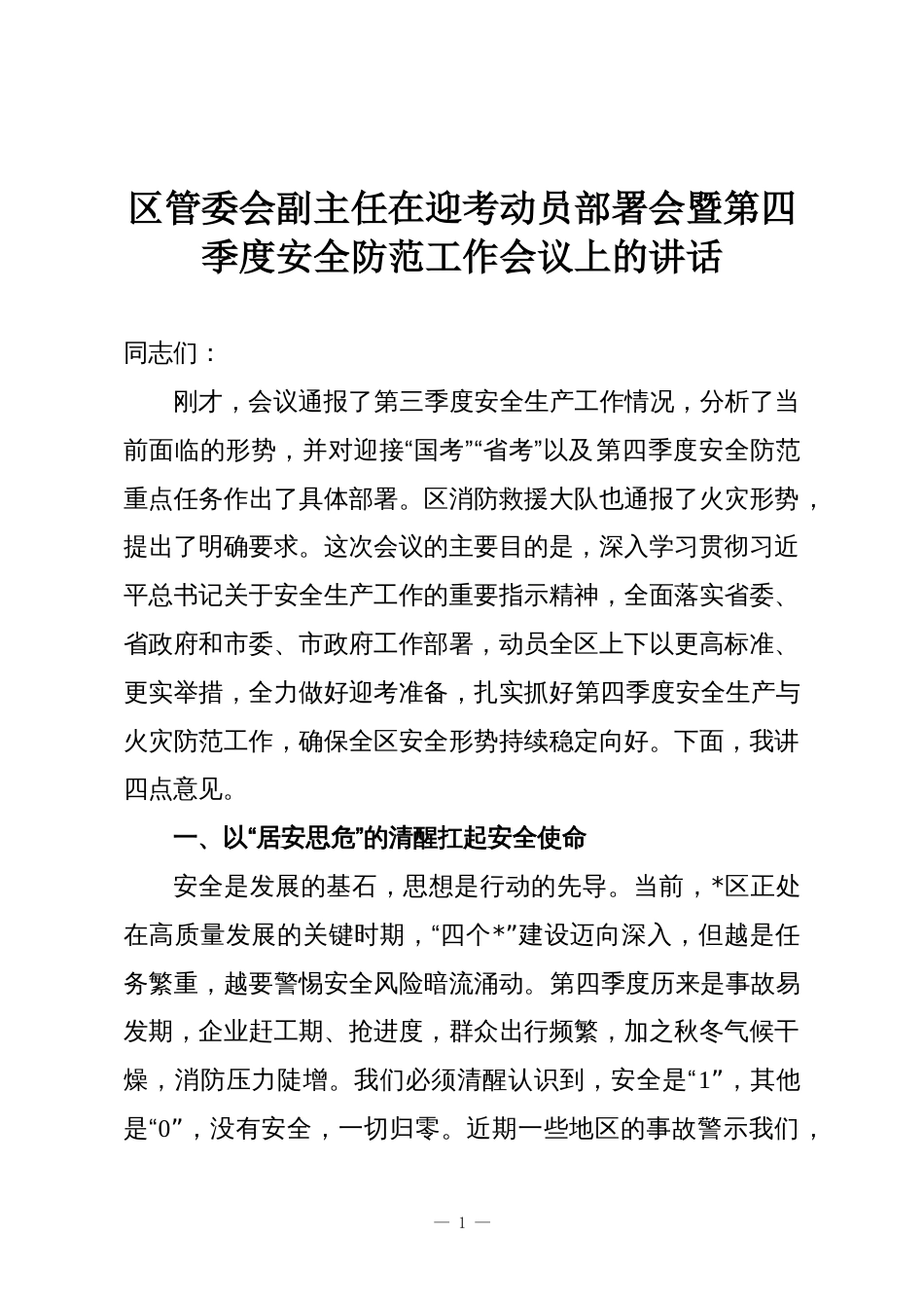 区管委会副主任在迎考动员部署会暨第四季度安全防范工作会议上的讲话_第1页