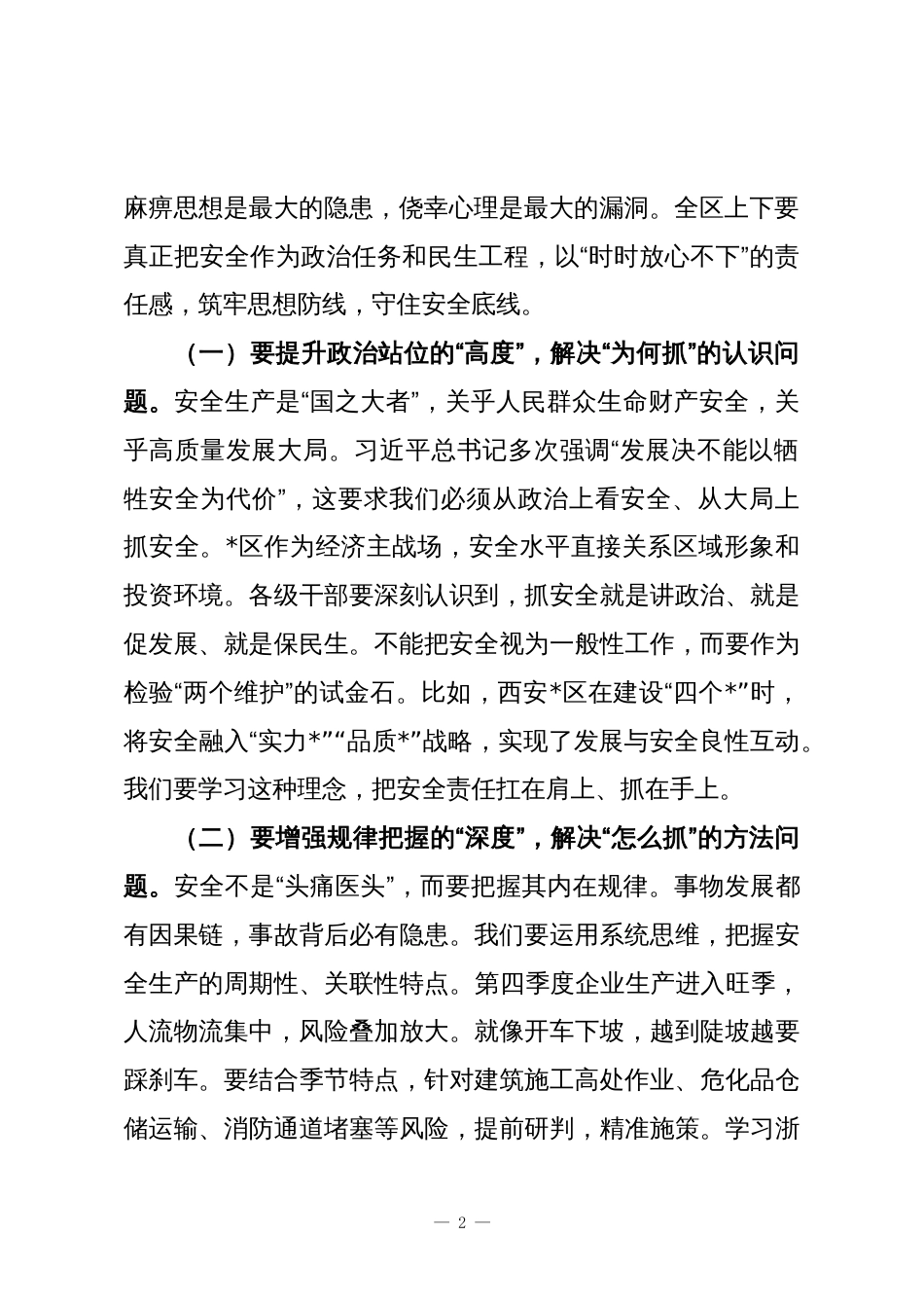 区管委会副主任在迎考动员部署会暨第四季度安全防范工作会议上的讲话_第2页