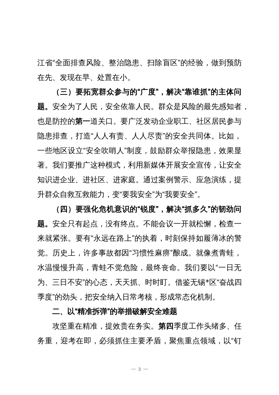 区管委会副主任在迎考动员部署会暨第四季度安全防范工作会议上的讲话_第3页