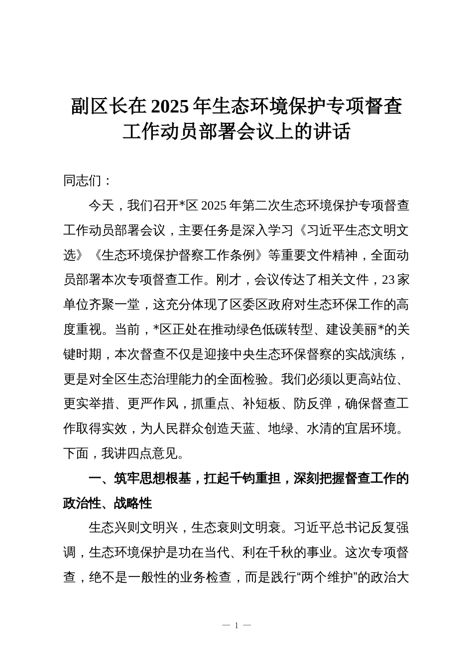 副区长在2025年生态环境保护专项督查工作动员部署会议上的讲话_第1页