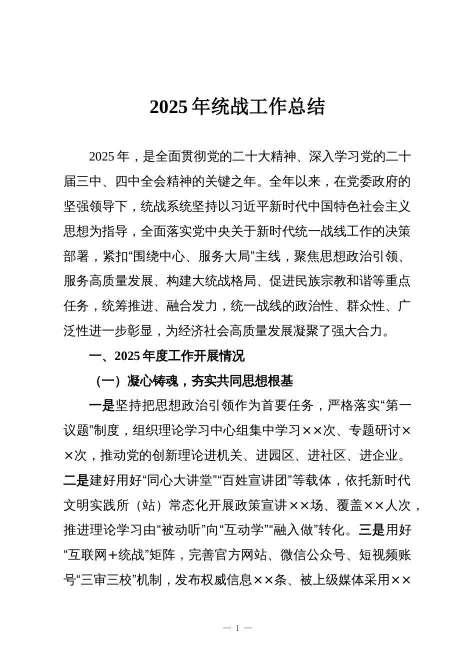 2025年统战工作总结_第1页