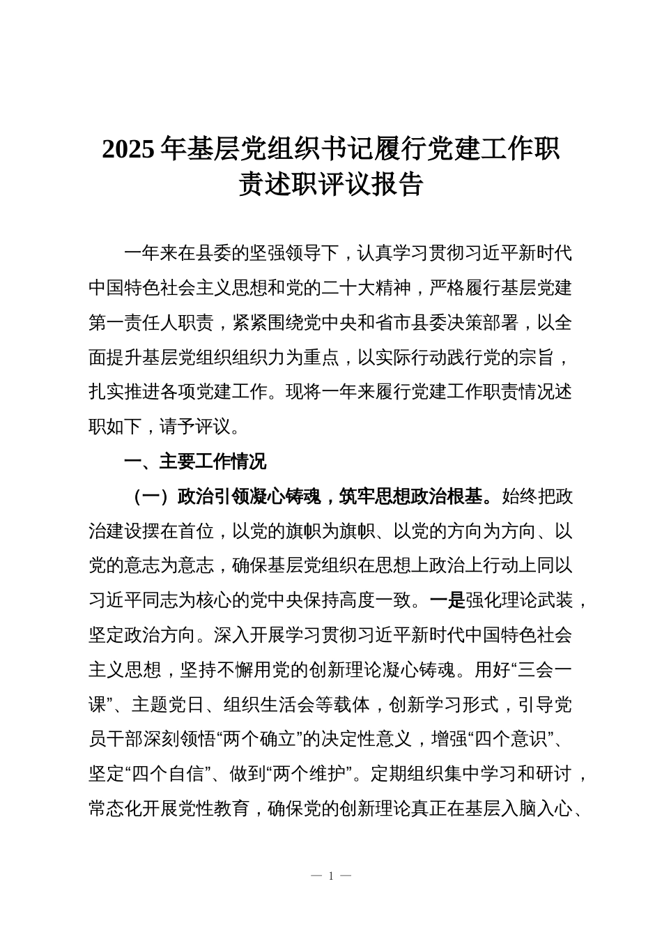 2025年基层党组织书记履行党建工作职责述职评议报告_第1页