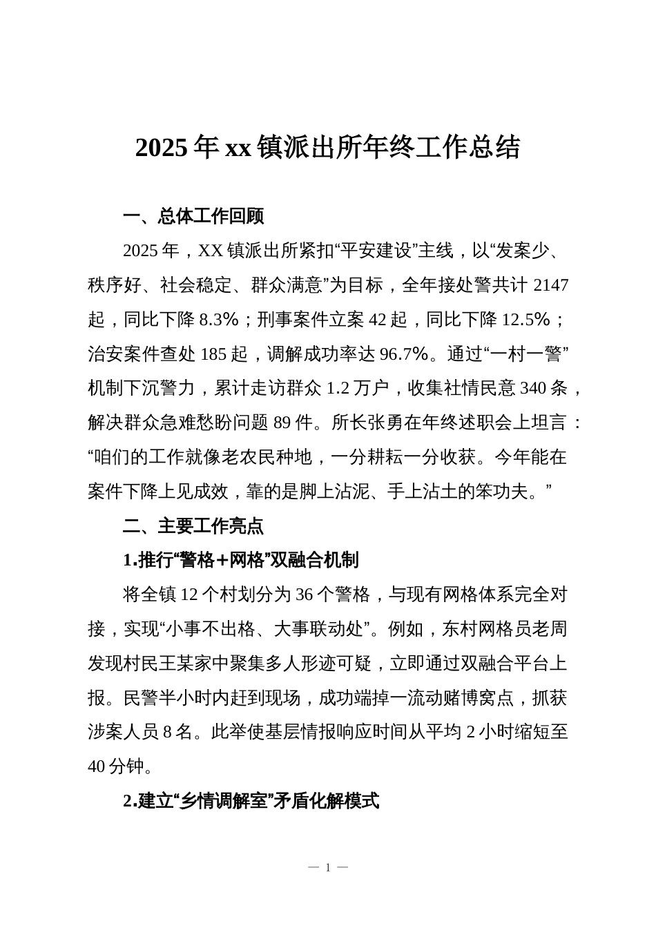 2025年xx镇派出所年终工作总结_第1页