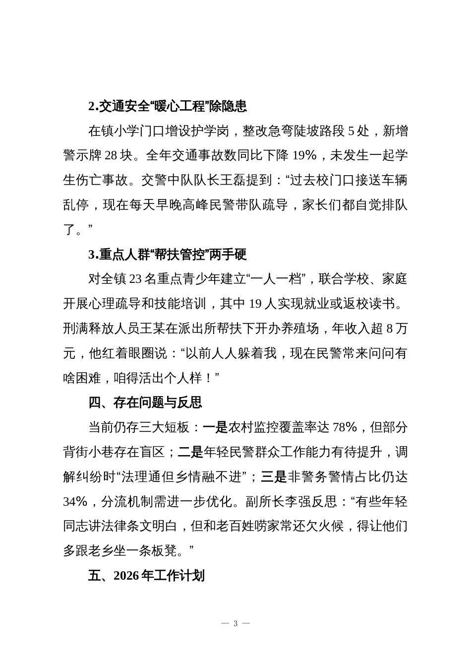 2025年xx镇派出所年终工作总结_第3页