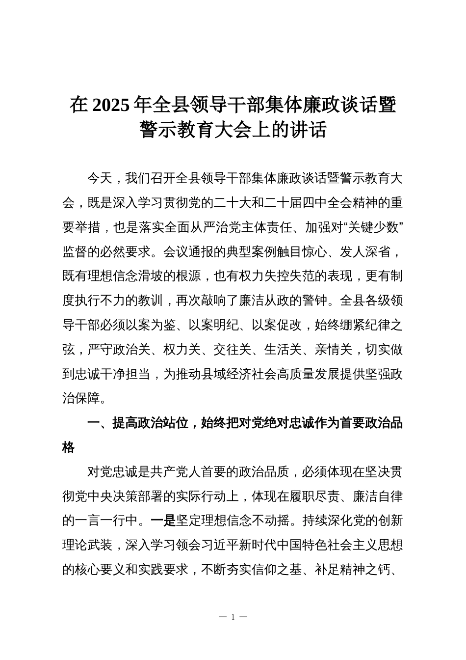 在2025年全县领导干部集体廉政谈话暨警示教育大会上的讲话_第1页