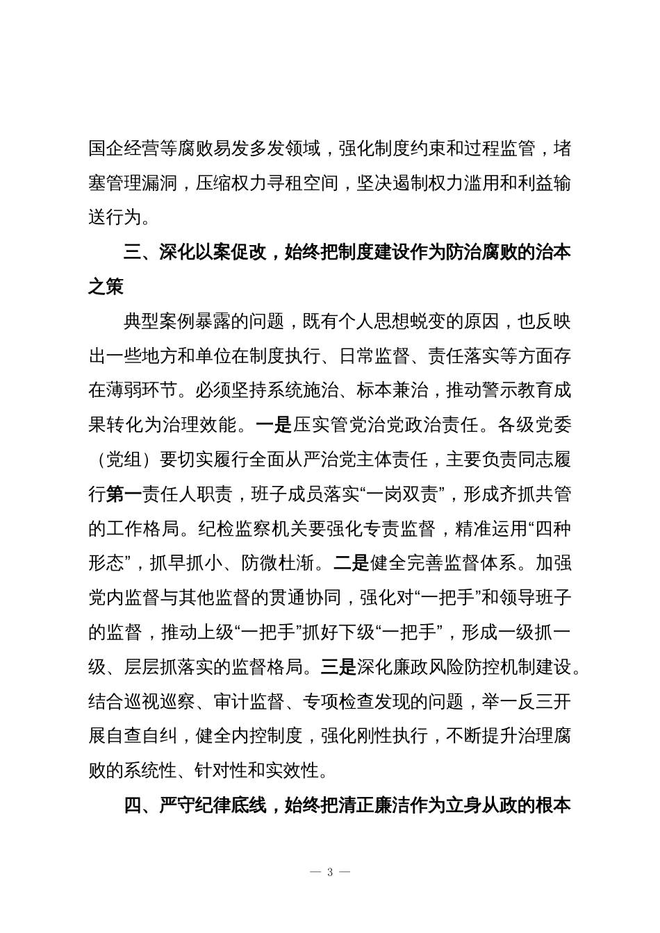 在2025年全县领导干部集体廉政谈话暨警示教育大会上的讲话_第3页