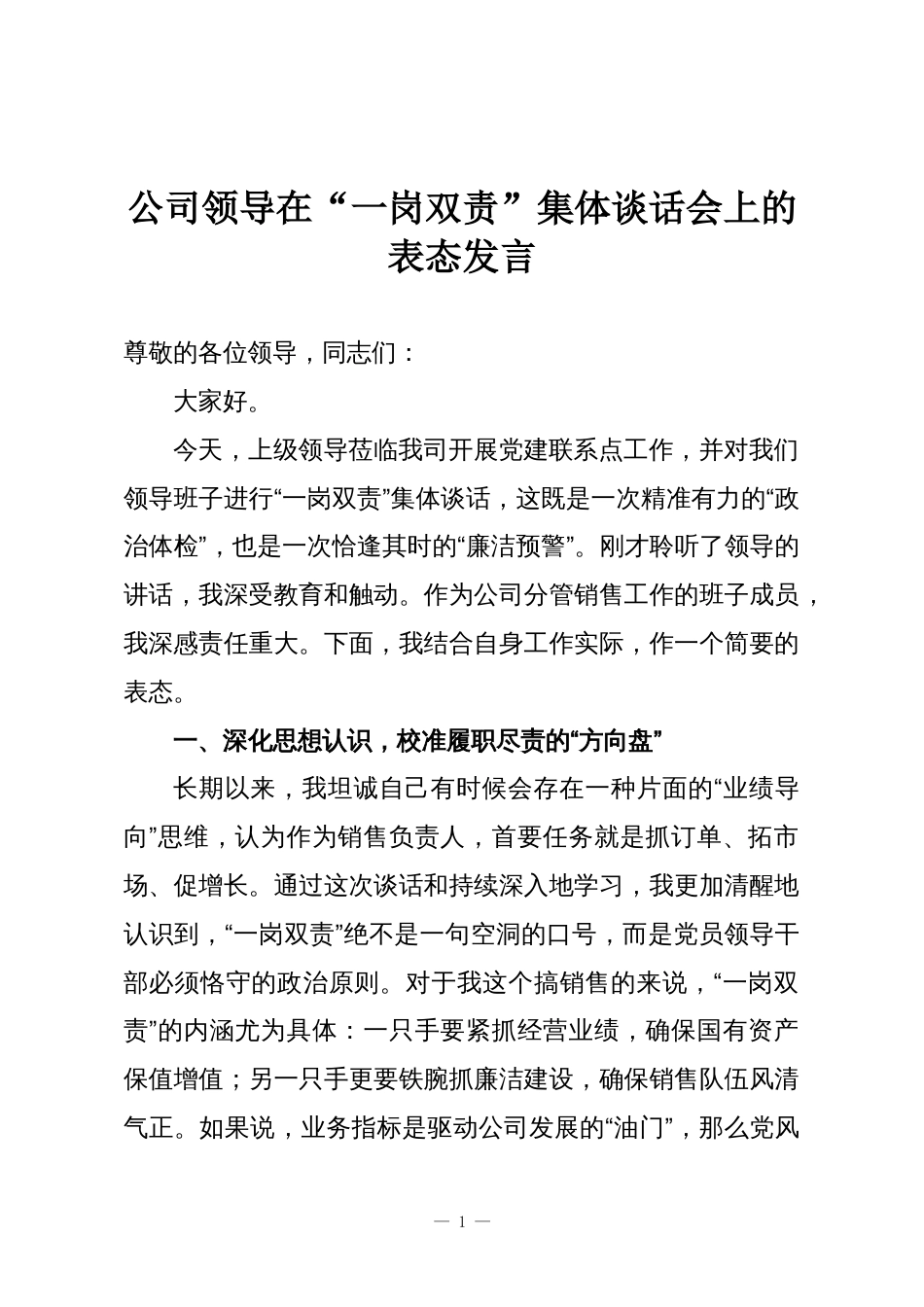 公司领导在“一岗双责”集体谈话会上的表态发言_第1页