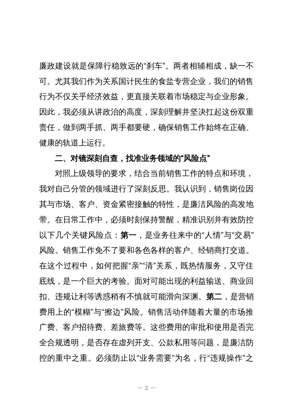 公司领导在“一岗双责”集体谈话会上的表态发言_第2页