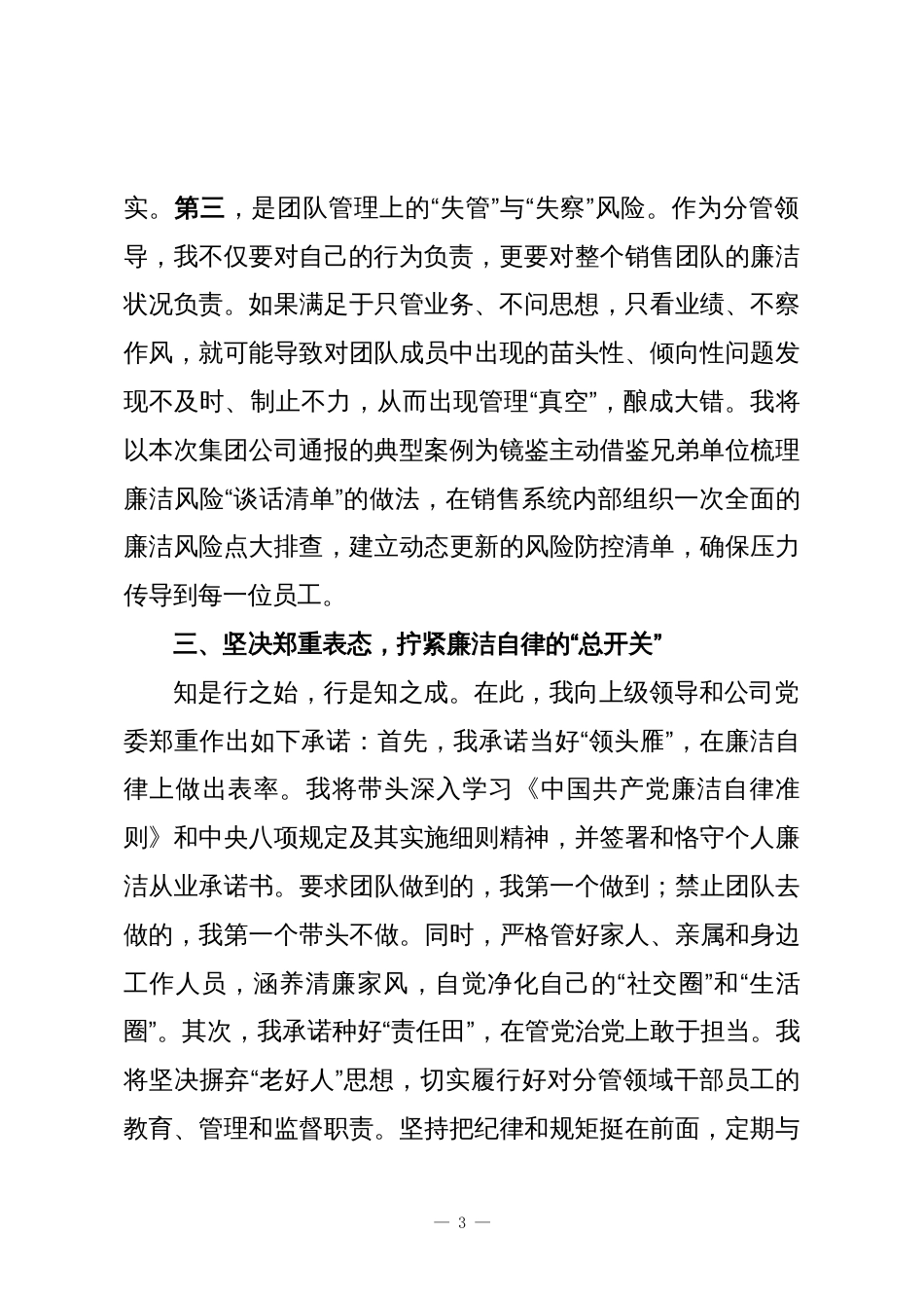 公司领导在“一岗双责”集体谈话会上的表态发言_第3页