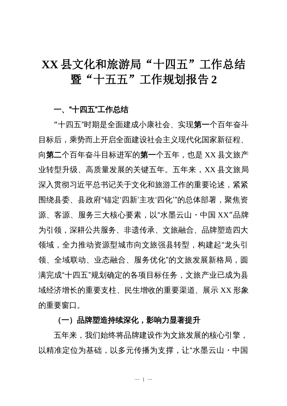 XX县文化和旅游局“十四五”工作总结暨“十五五”工作规划报告2_第1页