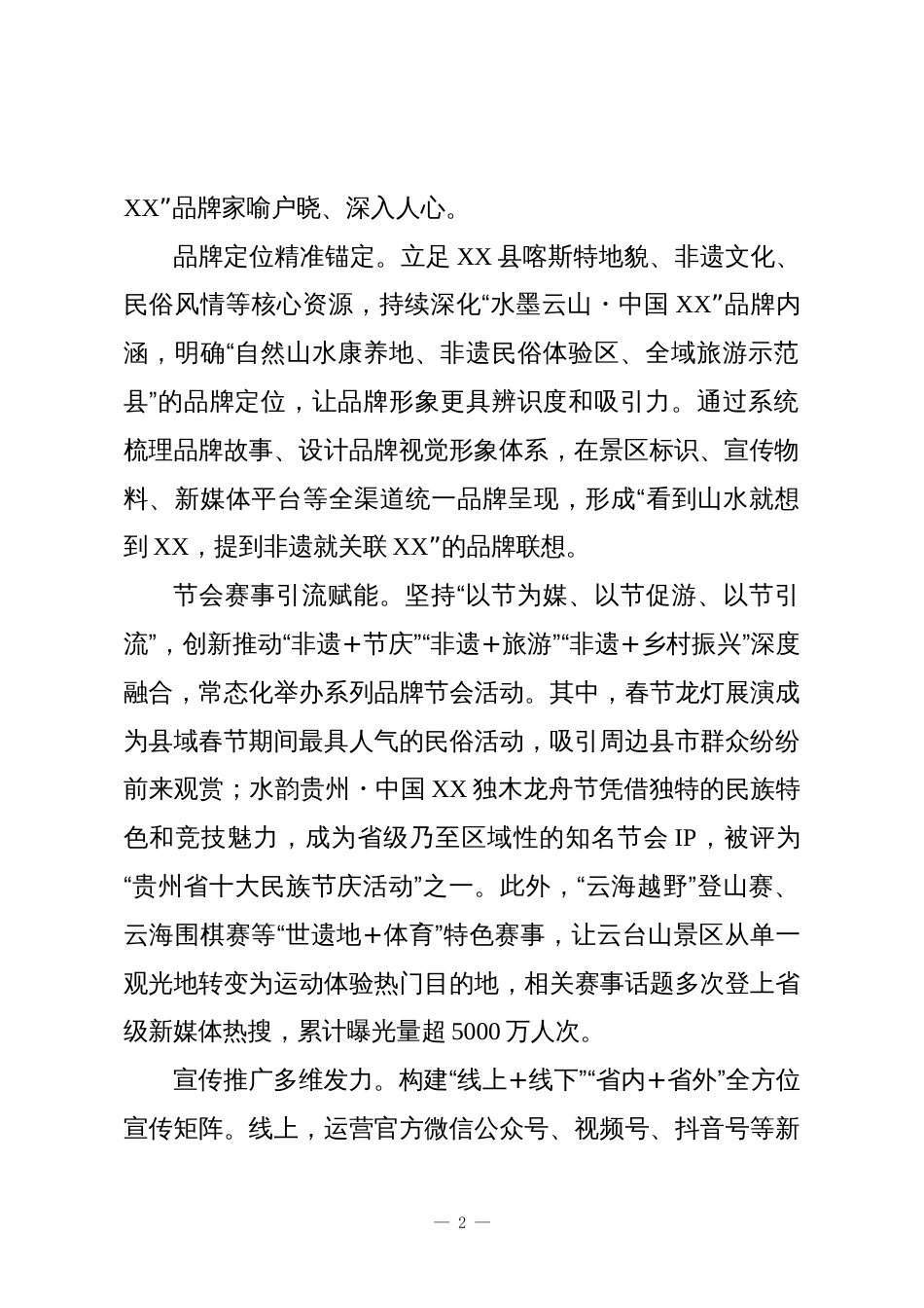 XX县文化和旅游局“十四五”工作总结暨“十五五”工作规划报告2_第2页