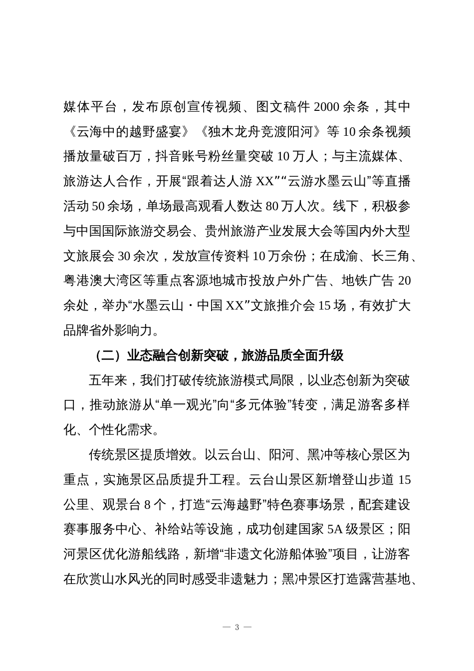 XX县文化和旅游局“十四五”工作总结暨“十五五”工作规划报告2_第3页