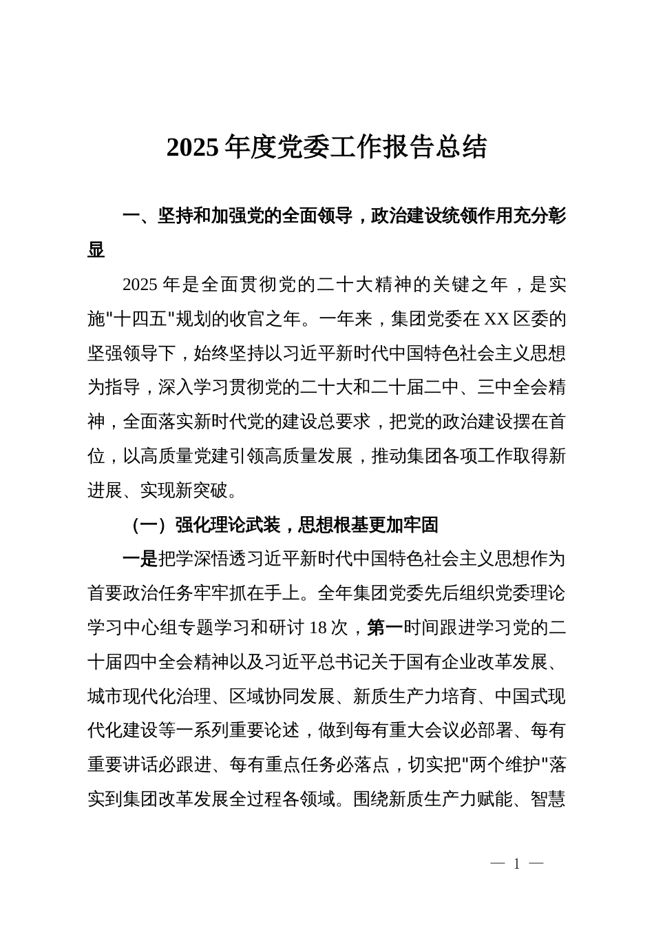 2025年度党委工作报告总结_第1页