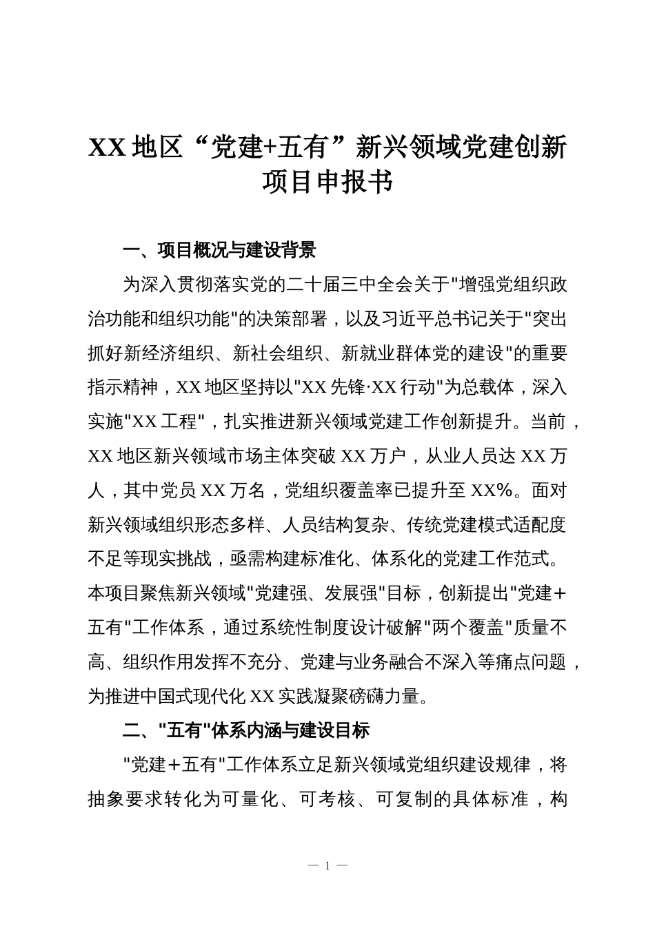 XX地区“党建+五有”新兴领域党建创新项目申报书_第1页