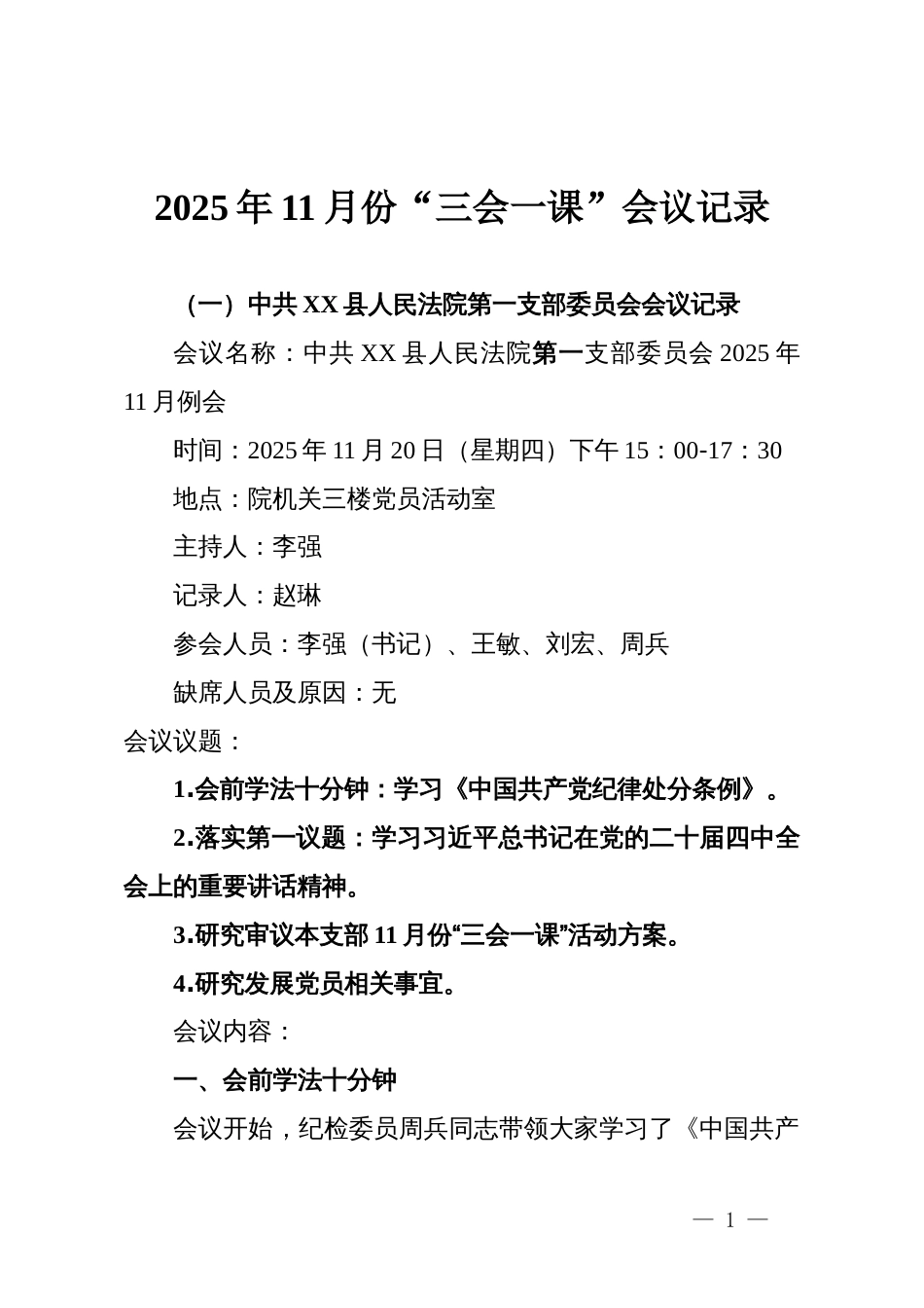 2025年11月份“三会一课”会议记录_第1页