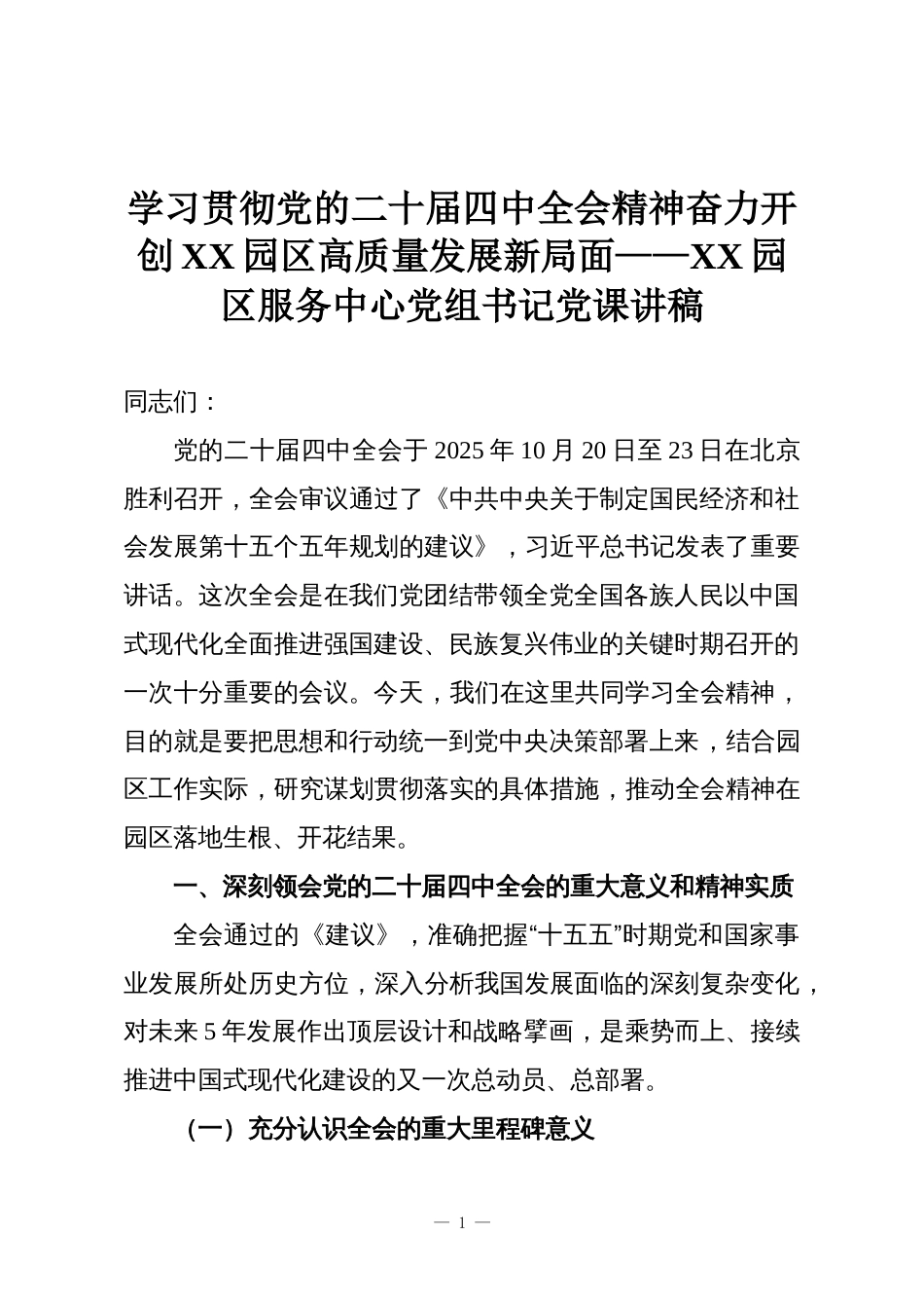 学习贯彻党的二十届四中全会精神奋力开创XX园区高质量发展新局面——XX园区服务中心党组书记党课讲稿_第1页
